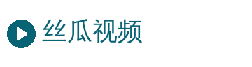 丝瓜视频